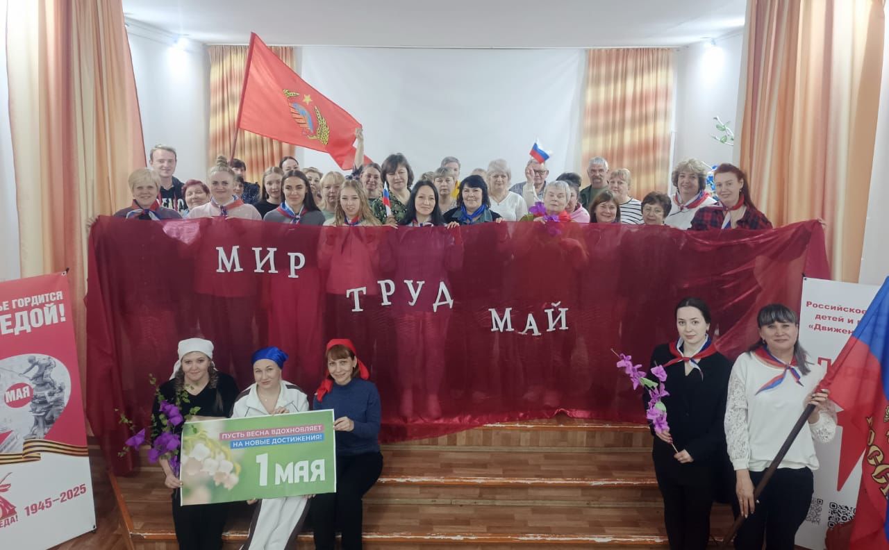 МИР, ТРУД, МАЙ!.