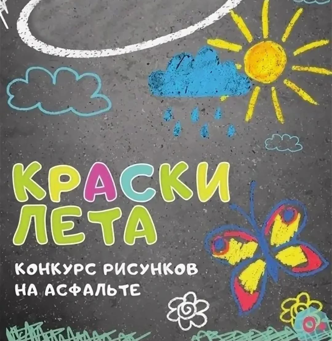 Конкурс рисунков на асфальте &amp;quot;Краски лета&amp;quot;..