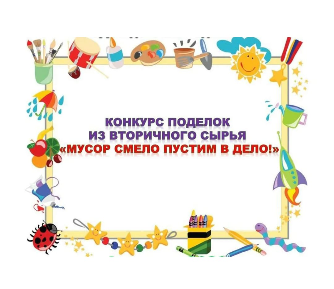 Конкурс поделок из бросового материала &amp;quot;Мусор смело пустим в дело&amp;quot;.